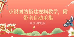搭建一个小说网站:附带全自动采集 流量来得快、变现容易(搭建教程 源码)-墨痕微课