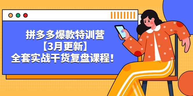 拼多多爆款特训营【3月更新】,全套实战干货复盘课程-墨痕微课