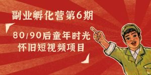副业孵化营第6期:80/90后童年时光怀旧短视频项目-墨痕微课