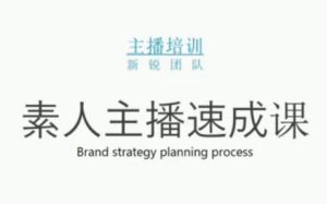 素人主播两天养成计划,月销千万的直播间脚本手把手教学落地-墨痕微课