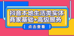 抖音本地生活类实体商家基础 高级服务-墨痕微课