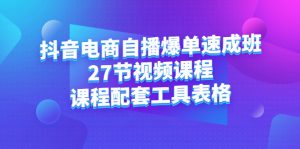 抖音电商自播爆单速成班:27节视频课程 课程配套工具表格-墨痕微课