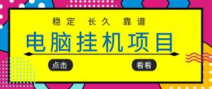 挂机项目追求者的福音，稳定长期靠谱的电脑挂机项目，实操5年 稳定月入几百-墨痕微课