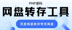 网盘转存工具源码,百度网盘直接转存到夸克【源码 教程】-墨痕微课