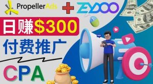 通过CPA推广平台Zeydoo日赚300美元:CPA Offer 付费推广方法-墨痕微课