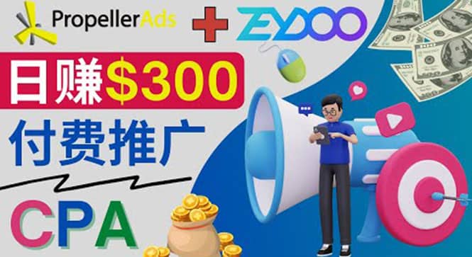 通过CPA推广平台Zeydoo日赚300美元:CPA Offer 付费推广方法-墨痕微课
