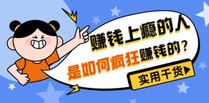 男儿国付费文章《赚钱上瘾的人是如何疯狂赚钱的?》实用干货!-墨痕微课