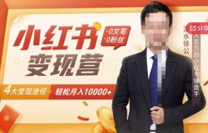【小红书变现】0文笔0粉丝,4大变现途径带你玩赚小红书,轻松月赚10000 !-墨痕微课