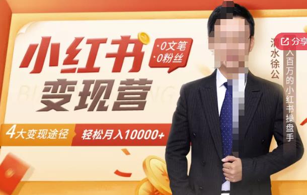 【小红书变现】0文笔0粉丝,4大变现途径带你玩赚小红书,轻松月赚10000 !-墨痕微课