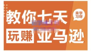 晟尧跨境·教你七天玩赚亚马逊,教你轻松玩赚亚马逊,适合小白学习-墨痕微课