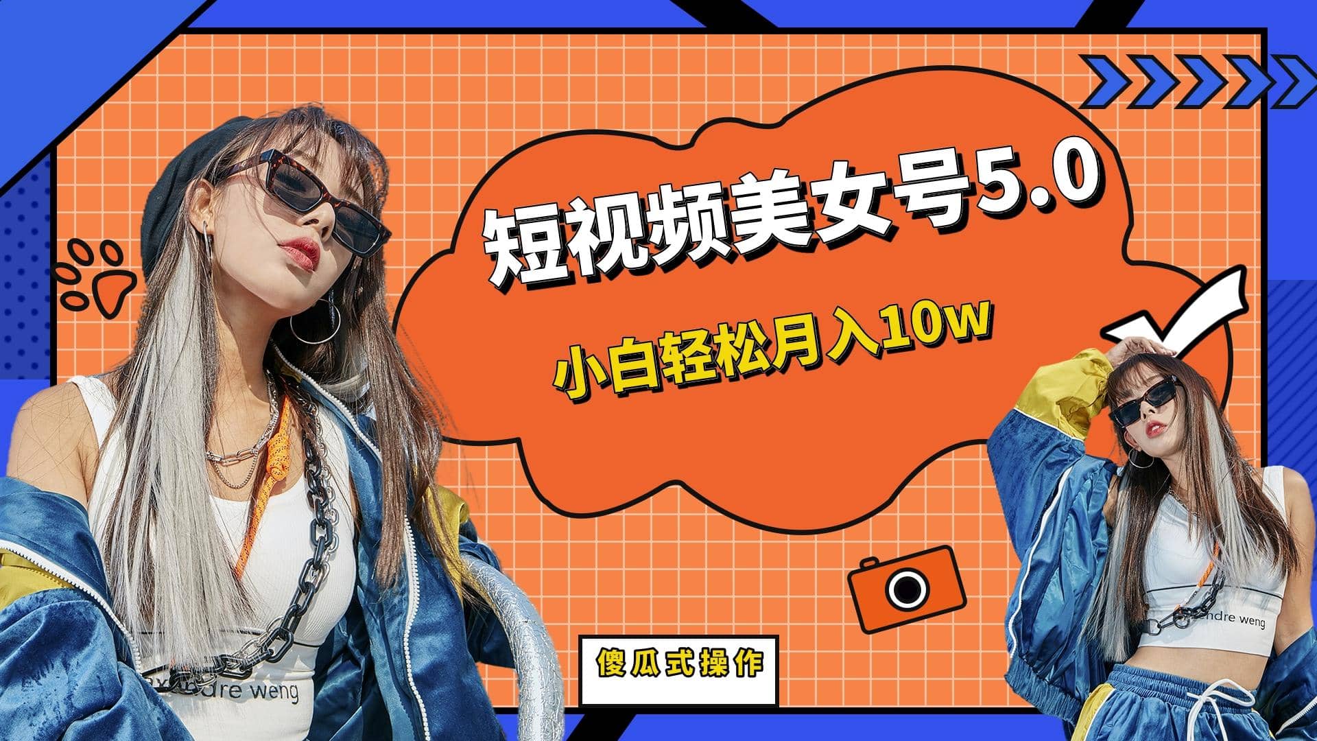 短板视频美女号5.0，小白轻松月入10w-墨痕微课