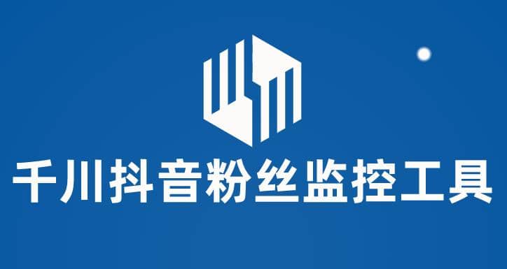 千川抖音粉丝监控工具 助用户监控和分析账号粉丝变化【永久脚本 使用教程】-墨痕微课