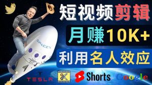 利用名人效应，制作YouTube Shorts短视频，月赚过万美元 - 3个简单方法-墨痕微课
