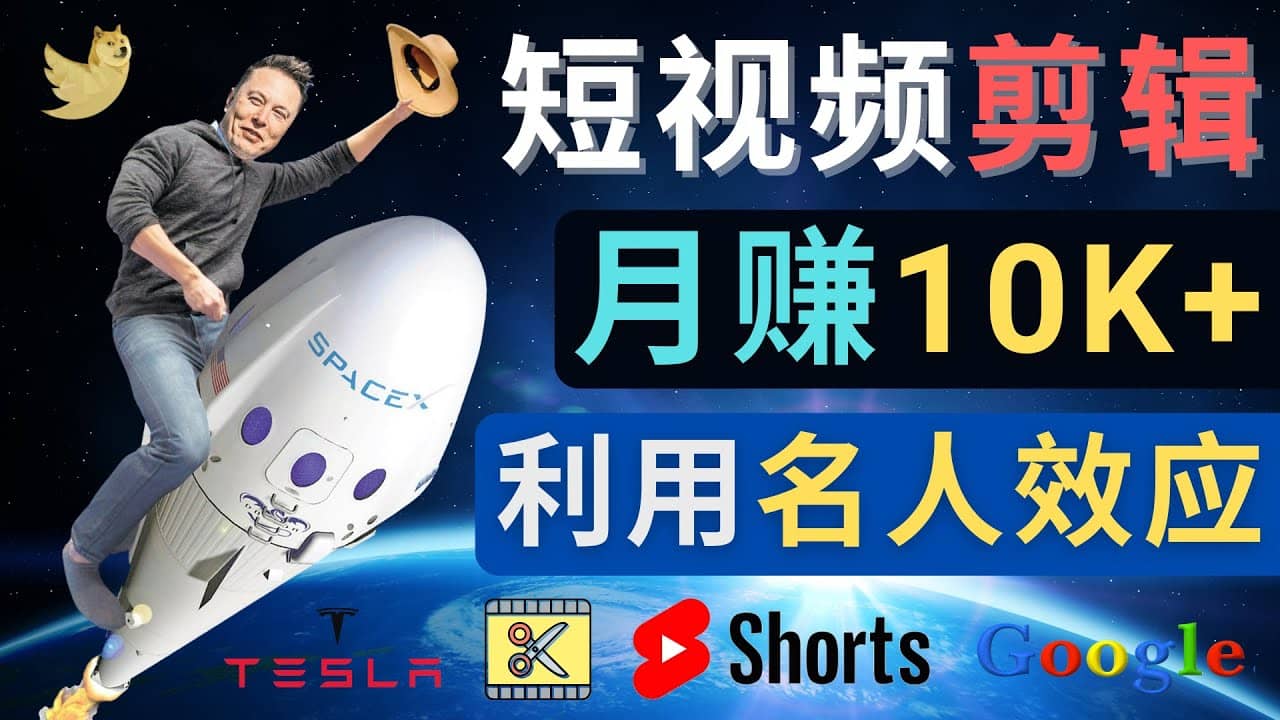 利用名人效应，制作YouTube Shorts短视频，月赚过万美元 – 3个简单方法-墨痕微课