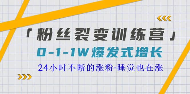 「粉丝裂变训练营」0-1-1w爆发式增长，24小时不断的涨粉-睡觉也在涨-16节课-墨痕微课