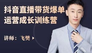 飞樊:抖音直播带货爆单运营成长训练营,手把手教你玩转直播带货-墨痕微课