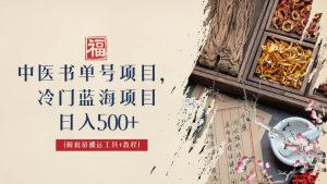 中医书单号项目,很多人日入500 ,其他地方收费3000 ,玩法公布了-墨痕微课