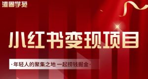 渣圈学苑·小红书虚拟资源变现项目,一起捞钱掘金价值1099元-墨痕微课