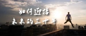 某收费文章《如何迎接·未来的三十年》未来30年如何规划?不如看看这篇文章-墨痕微课