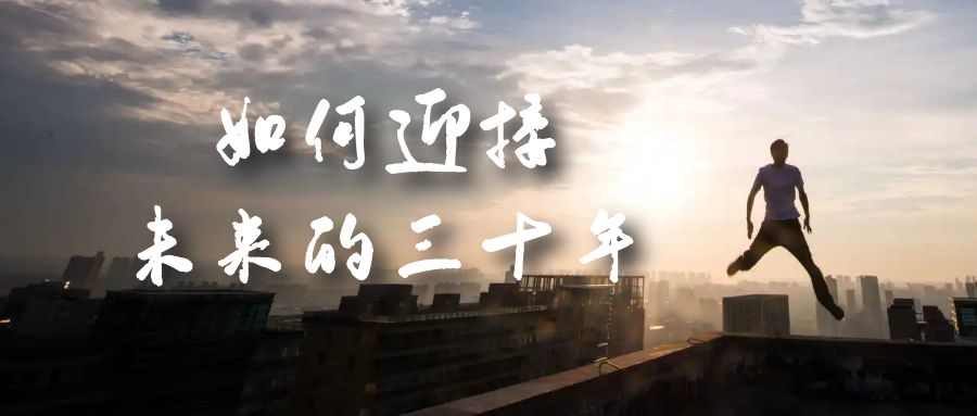 某收费文章《如何迎接·未来的三十年》未来30年如何规划?不如看看这篇文章-墨痕微课