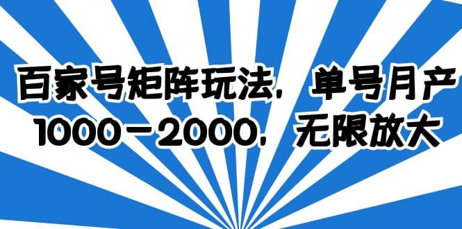 百家号矩阵玩法，单号月产1000-2000，无限放大-墨痕微课