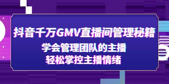 抖音千万GMV直播间管理秘籍：学会管理团队的主播，轻松掌控主播情绪-墨痕微课