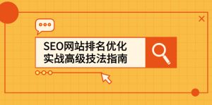 SEO网站排名优化实战高级技法指南,让客户找到你-墨痕微课