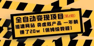 全自动变现项目第2期：搭建网站 卖虚拟产品 一年躺赚了20w【保姆级教程】-墨痕微课