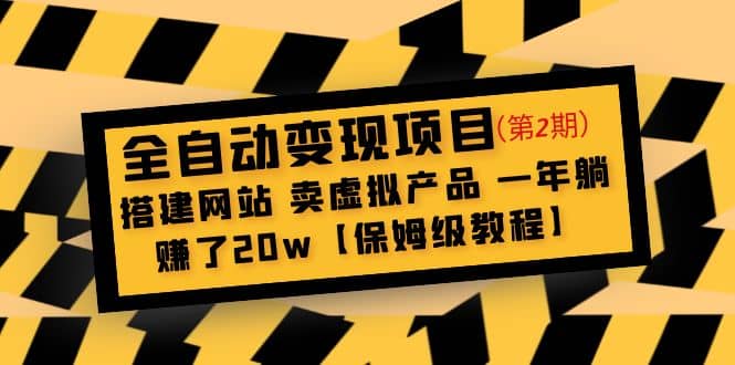全自动变现项目第2期：搭建网站 卖虚拟产品 一年躺赚了20w【保姆级教程】-墨痕微课