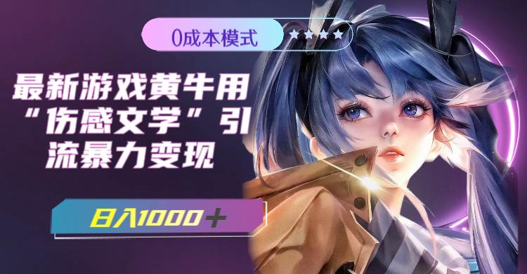 最新游戏黄牛用伤感文学引流暴力变现,一天1000 (附383g素材)-墨痕微课