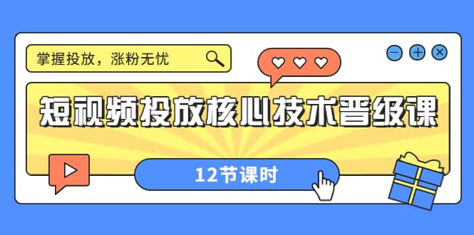 短视频投放核心技术晋级课：掌握投放，涨粉无忧（12节课时）-墨痕微课