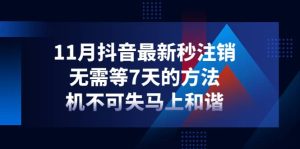 11月抖音最新秒注销,无需等7天的方法,机不可失马上和谐-墨痕微课