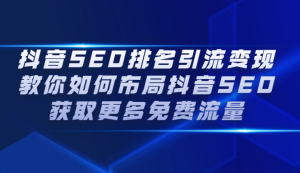 抖音SEO排名引流变现,教你如何布局抖音SEO获取更多免费流量-墨痕微课