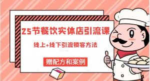 餐饮实体店引流课,线上线下全品类引流锁客方案,附赠爆品配方和工艺-墨痕微课