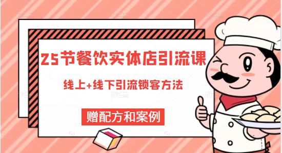 餐饮实体店引流课，线上线下全品类引流锁客方案，附赠爆品配方和工艺-墨痕微课