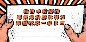 外面收费688微信中控爆粉超级爆粉群发转发跟圈收款一机多用【脚本 教程】-墨痕微课