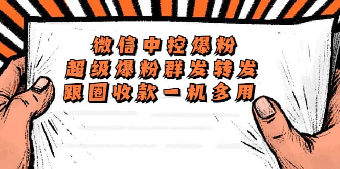 外面收费688微信中控爆粉超级爆粉群发转发跟圈收款一机多用【脚本 教程】-墨痕微课