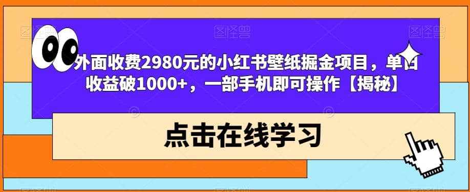外面收费2980元的小红书壁纸掘金项目,单日收益破1000 ,一部手机即可操作【揭秘】-墨痕微课