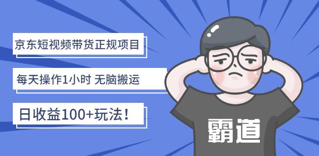 京东短视频带货正规项目:每天操作1小时无脑搬运日收益100 玩法!-墨痕微课
