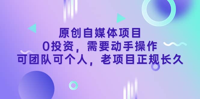 原创自媒体项目,0投资,需要动手操作,可团队可个人,老项目正规长久-墨痕微课