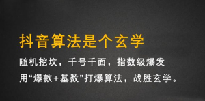 抖音短视频带货训练营,手把手教你短视频带货,听话照做,保证出单-墨痕微课