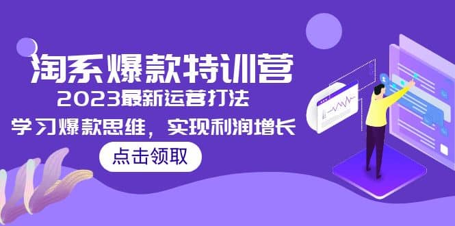 2023淘系爆款特训营,2023最新运营打法,学习爆款思维,实现利润增长-墨痕微课