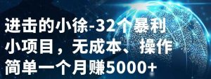 32个小项目,无成本、操作简单-墨痕微课
