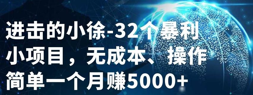 32个小项目，无成本、操作简单-墨痕微课