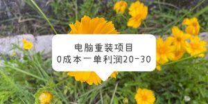 电脑系统重装项目，0成本一单利润20-30-墨痕微课