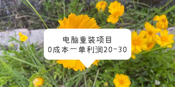 电脑系统重装项目,0成本一单利润20-30-墨痕微课