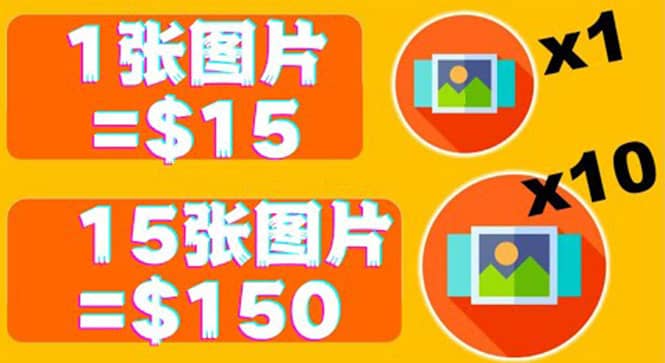 分享一个全新的赚钱方式：每幅图片赚$15美元10张图片=150美元-墨痕微课