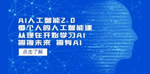 AI人工智能2.0:每个人的人工智能课:从现在开始学习AI(4月22更新)-墨痕微课