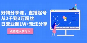 好物分享课,直起播号,好物拍摄的用套方法-墨痕微课