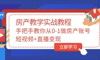 山哥房产教学实战教程:手把手教你从0-1做房产账号,短视频 直播变现-墨痕微课